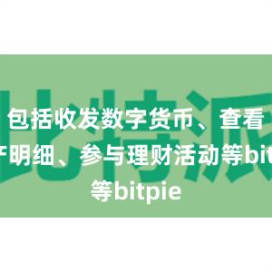 包括收发数字货币、查看资产明细、参与理财活动等bitpie