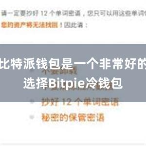 比特派钱包是一个非常好的选择Bitpie冷钱包