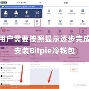 用户需要按照提示逐步完成安装Bitpie冷钱包