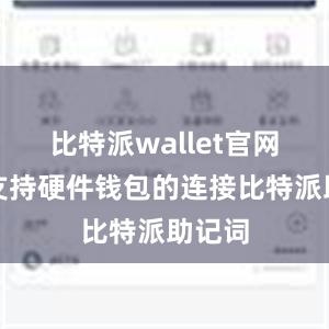 比特派wallet官网版还支持硬件钱包的连接比特派助记词