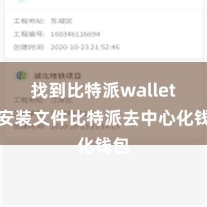 找到比特派wallet的安装文件比特派去中心化钱包