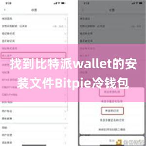 找到比特派wallet的安装文件Bitpie冷钱包