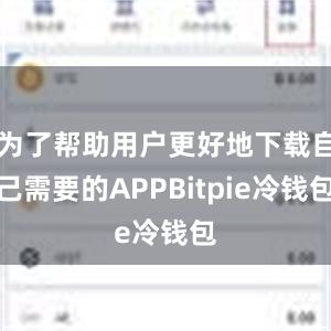 为了帮助用户更好地下载自己需要的APPBitpie冷钱包