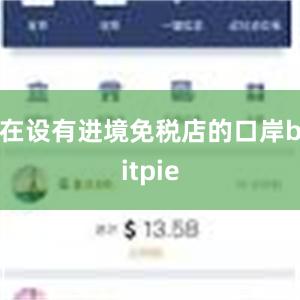 在设有进境免税店的口岸bitpie