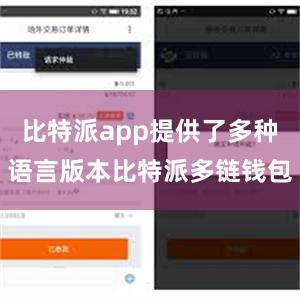 比特派app提供了多种语言版本比特派多链钱包