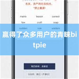 赢得了众多用户的青睐bitpie