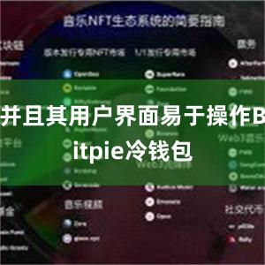 并且其用户界面易于操作Bitpie冷钱包