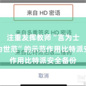 注重发挥教师“言为士则、行为世范”的示范作用比特派安全备份