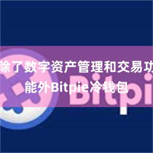 除了数字资产管理和交易功能外Bitpie冷钱包